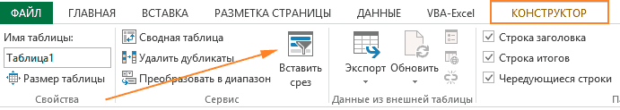 Вставьте слайсер в Excel