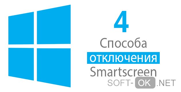 Способы отключить Smartscreen Защитника Windows 10