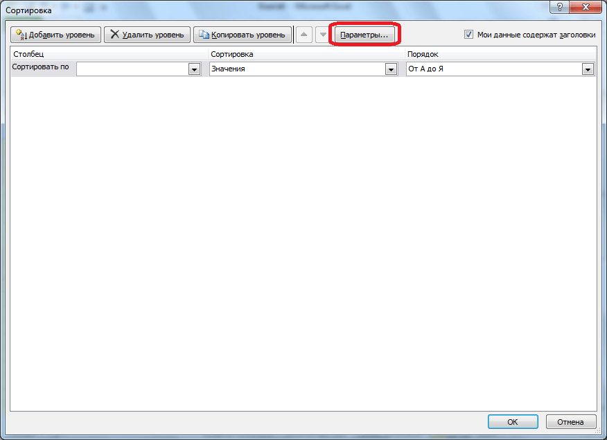 Перейти к параметрам сортировки в Microsoft Excel