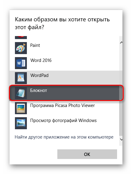 Выберите программу, чтобы открыть файл hosts