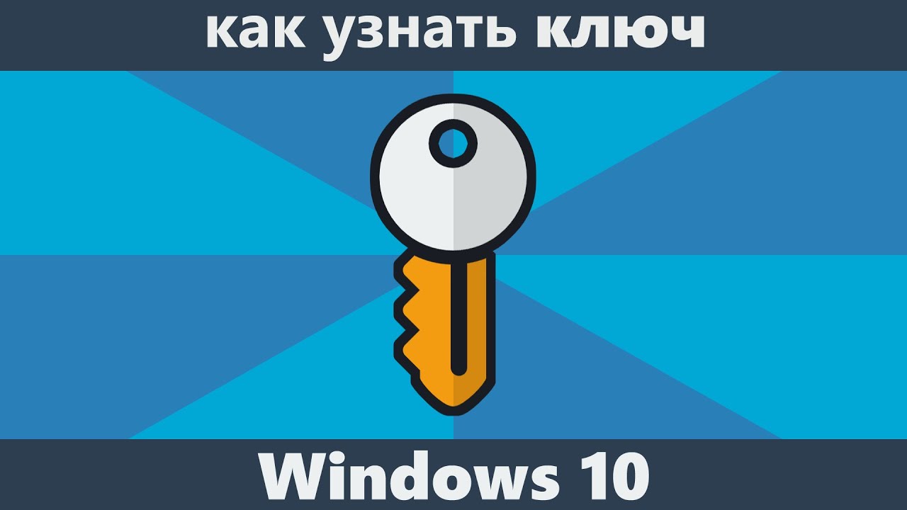 Как найти лицензионный ключ продукта Windows 10