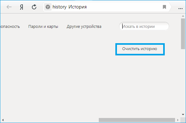 очистить историю Windows