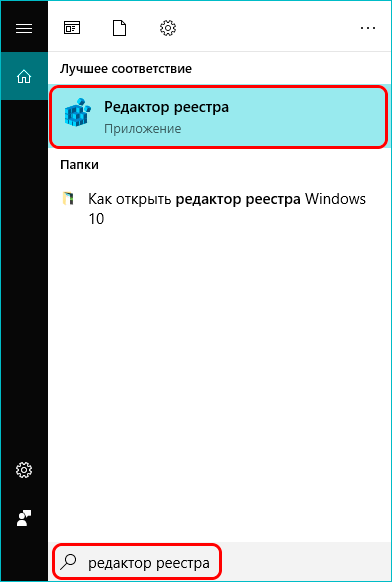 Запустите редактор реестра через строку поиска