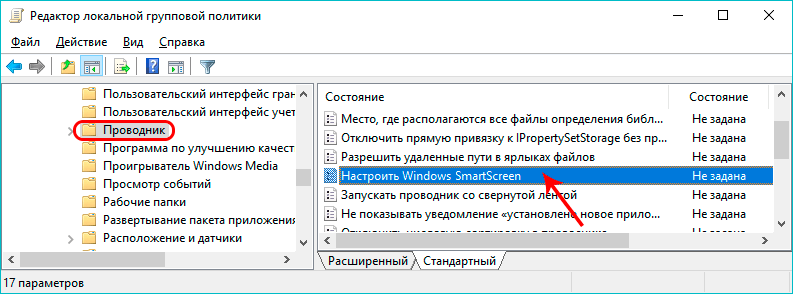 Настройка Windows SmartScreen в редакторе локальной групповой политики (до 1703)