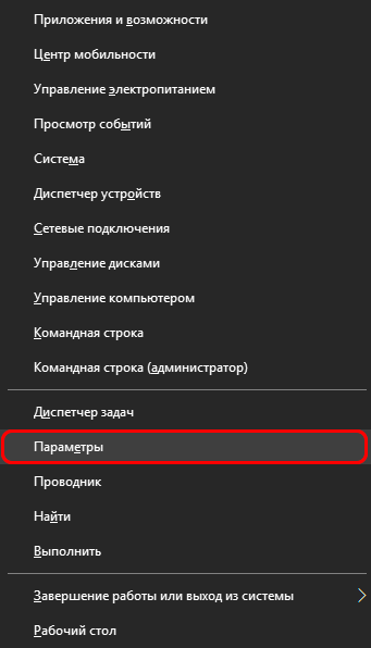 Запуск настроек Windows через контекстное меню Пуск