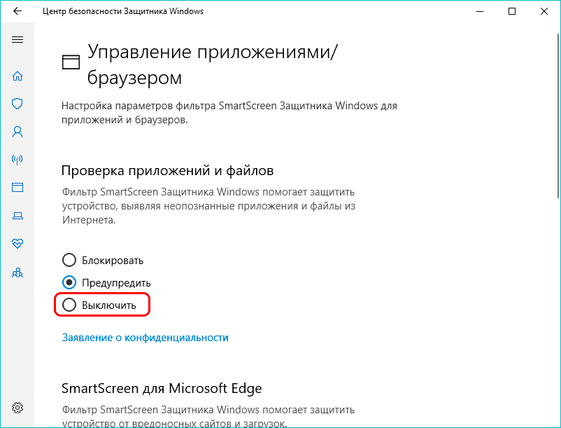 Отключите фильтр SmartScreen для приложений и файлов