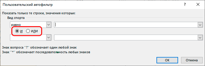 Параметры настраиваемого автофильтра в Excel