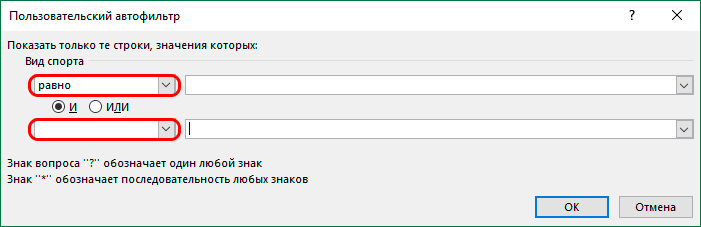 Параметры настраиваемого автофильтра в Excel