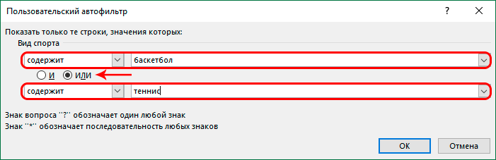 Настройка пользовательского автофильтра в Excel